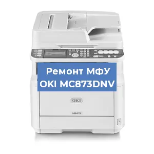 Ремонт МФУ OKI MC873DNV в Москве